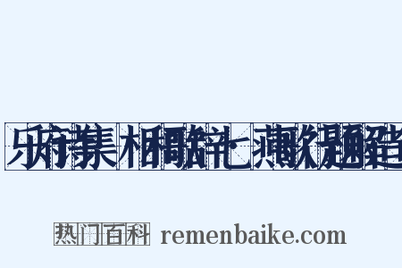 乐府诗集·相和歌辞七·燕歌行题解造句是什么意思的图片